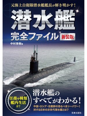 cover image of 潜水艦完全ファイル 新装版